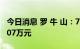 今日消息 罗 牛 山：7月生猪销售收入13755.07万元