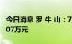 今日消息 罗 牛 山：7月生猪销售收入13755.07万元