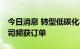 今日消息 转型低碳化与智能化 环卫类上市公司频获订单