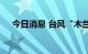 今日消息 台风“木兰”对广西影响结束