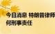 今日消息 特朗普律师：不认为特朗普负有任何刑事责任