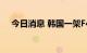 今日消息 韩国一架F4战斗机在海上坠毁