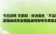 今日消息 文旅部：依法查处“不合理低价游”、指定具体购物场所、导游强迫或者变相强迫购物等各类旅游市场违法违规行为