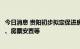 今日消息 贵阳初步拟定促进房地产消费细化措施：购房补贴、房票安置等