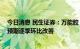 今日消息 民生证券：万能胶“隐形冠军”多元扩张 毛利率预期逐季环比改善