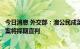 今日消息 外交部：澳公民成蕾涉嫌为境外非法提供国家秘密案将择期宣判