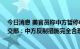 今日消息 美官员称中方暂停中美禁毒合作“不可接受” 外交部：中方反制措施完全合理恰当适度