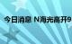 今日消息 N海光高开94% 总市值超1600亿