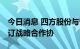 今日消息 四方股份与智慧能源 国核电力院签订战略合作协