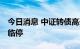 今日消息 中证转债高开0.09% 四只转债盘中临停