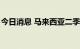 今日消息 马来西亚二季度GDP同比增长8.9%