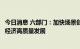 今日消息 六部门：加快场景创新以人工智能高水平应用促进经济高质量发展