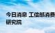 今日消息 工信部消费品司调研中国家用电器研究院