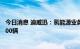 今日消息 迪威迅：氢能源业务拓展顺利 氢能源自卸车增至200辆