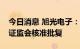 今日消息 旭光电子：非公开发行股票申请获证监会核准批复