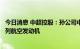 今日消息 中超控股：孙公司中超航宇生产的产品用于长江系列航空发动机