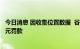 今日消息 因收集位置数据  谷歌将在澳大利亚支付6000万美元罚款