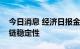 今日消息 经济日报金观平：增强产业链供应链稳定性