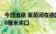 今日消息 莱茵河在德国重要航路的水位跌至40厘米关口