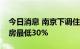 今日消息 南京下调住房贷款首付比例，二套房最低30%
