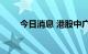 今日消息 港股中广核矿业涨超11%