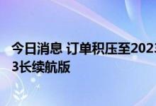 今日消息 订单积压至2023年，特斯拉北美市场下架Model 3长续航版