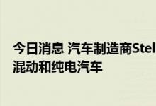 今日消息 汽车制造商Stellantis考虑改造墨西哥工厂 以生产混动和纯电汽车
