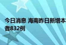 今日消息 海南昨日新增本土确诊病例594例 本土无症状感染者832例
