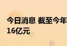 今日消息 截至今年6月 我国运营商5G投资4016亿元