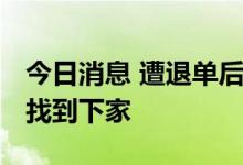 今日消息 遭退单后 首艘驶离乌克兰的运粮船找到下家