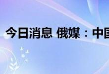 今日消息 俄媒：中国智能手机在俄销量激增