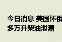 今日消息 美国怀俄明州一柴油管道破裂，20多万升柴油泄漏