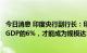 今日消息 印度央行副行长：印度需要将基础设施投资提高到GDP的6%，才能成为规模达5万亿的经济体