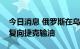 今日消息 俄罗斯在乌方确认收到过境费后恢复向捷克输油