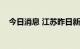 今日消息 江苏昨日新增本土确诊病例1例