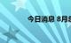 今日消息 8月总票房破20亿