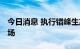 今日消息 执行错峰生产 水泥企业看好未来市场