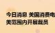 今日消息 美国消费电子零售商百思买将在全美范围内开展裁员