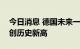 今日消息 德国未来一年电价连续三个交易日创历史新高