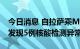 今日消息 自拉萨乘MU9654航班到昆人员中发现5例核酸检测异常