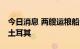 今日消息 两艘运粮船13日从乌克兰出发前往土耳其