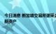 今日消息 新加坡交易所谢采含：鼓励支持REITs融资、并购新资产