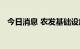 今日消息 农发基础设施基金投放超百亿元