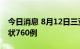 今日消息 8月12日三亚新增确诊472例  无症状760例