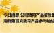 今日消息 公司猪肉产品被检出违禁药物？龙大美食声明：一海鲜苑冒充我司产品参与抽检