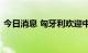 今日消息 匈牙利欢迎中国企业建设电池工厂