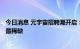 今日消息 元宇宙招聘潮开启：500万高薪不稀奇，技术人才最稀缺