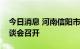 今日消息 河南信阳市与小米集团合作交流座谈会召开