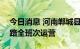 今日消息 河南郸城县公交恢复1路、2路、5路全班次运营