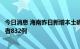 今日消息 海南昨日新增本土确诊病例594例 本土无症状感染者832例